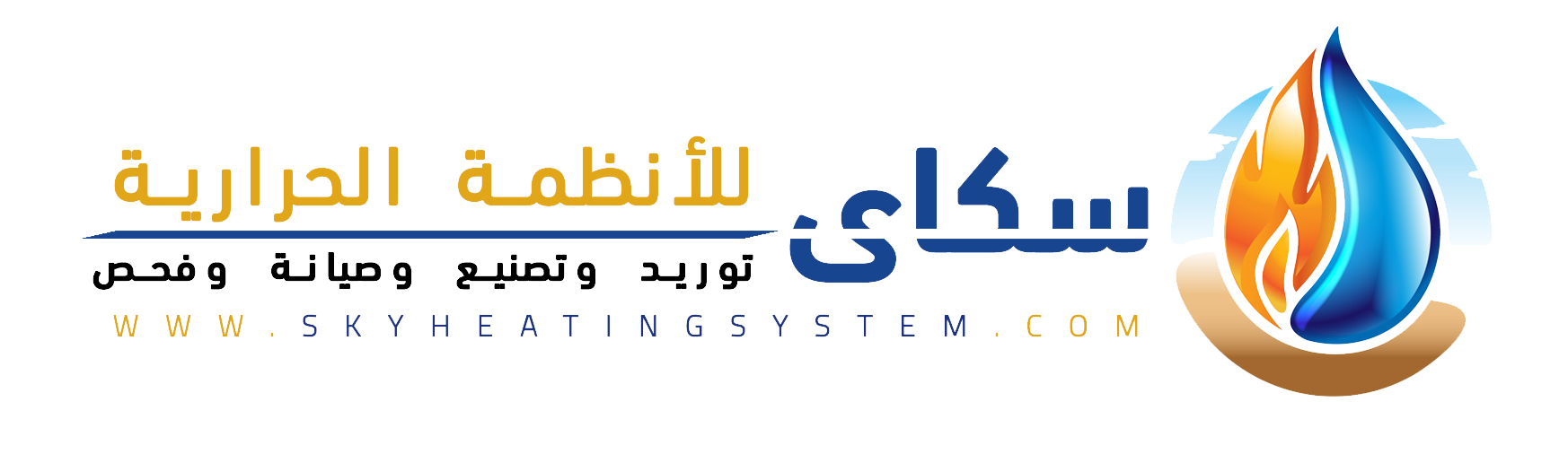 سكاي للأنظمة الحرارية